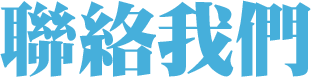 人材招募